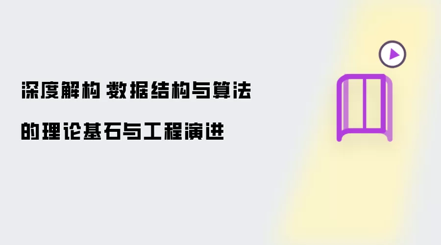 深度剖析：数据结构与算法的理论基础与工程演进