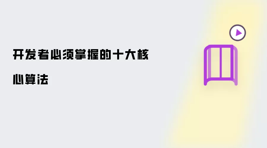 开发者需要掌握的十大核心算法