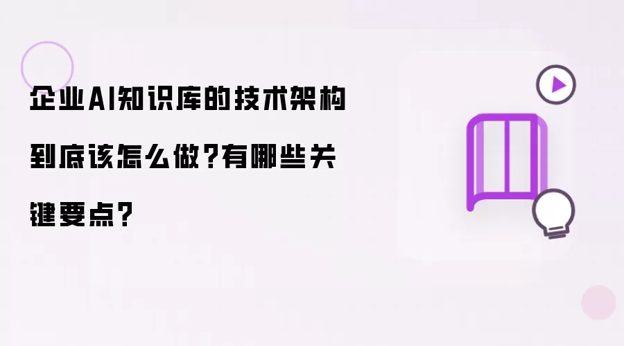 企业AI知识库的技术架构该怎么做？有哪些关键要点？