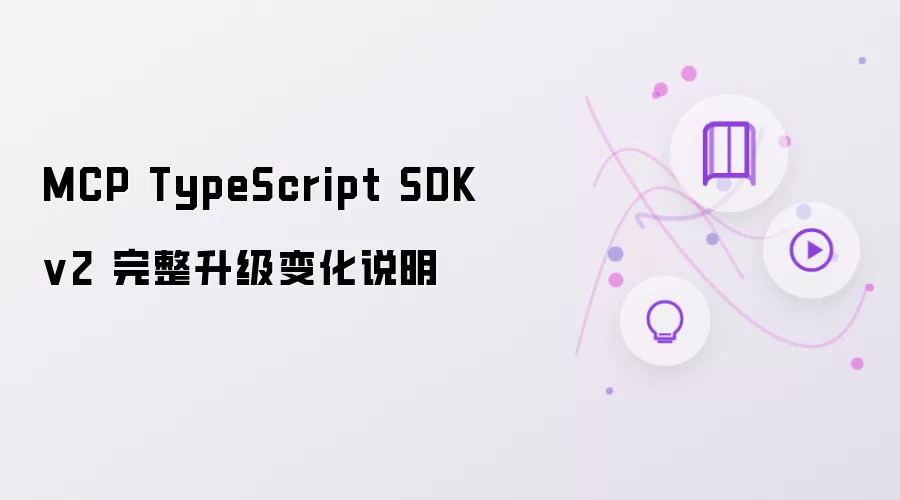 MCP TypeScript SDK v2 升级变化完整说明