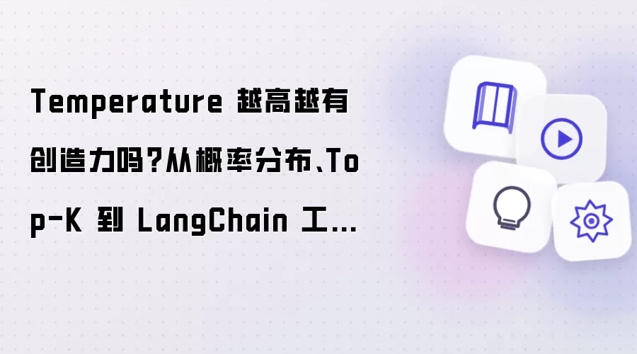 Temperature 越高就越有创造力吗？从概率分布、Top-K 到 LangChain 工作流