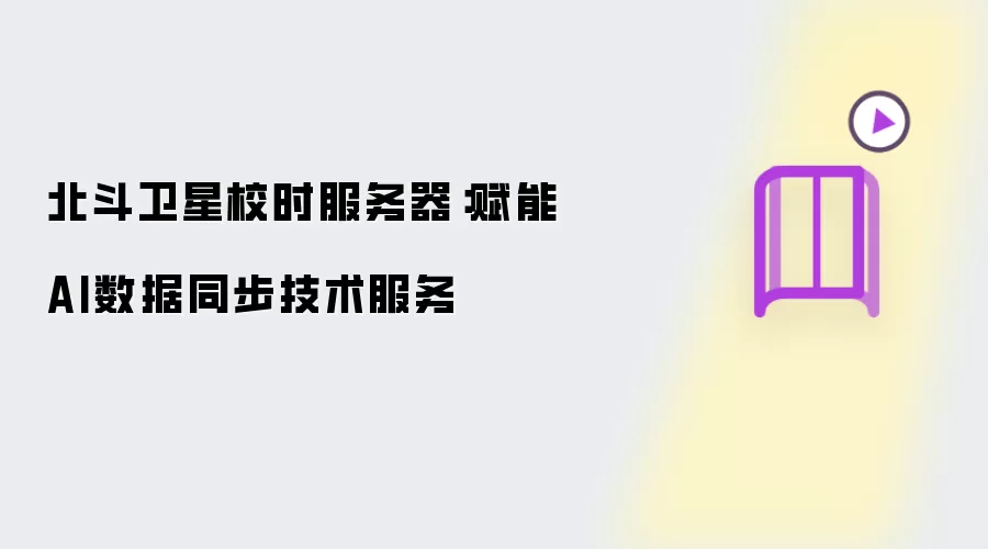 北斗卫星校时服务器：助力AI数据同步技术服务