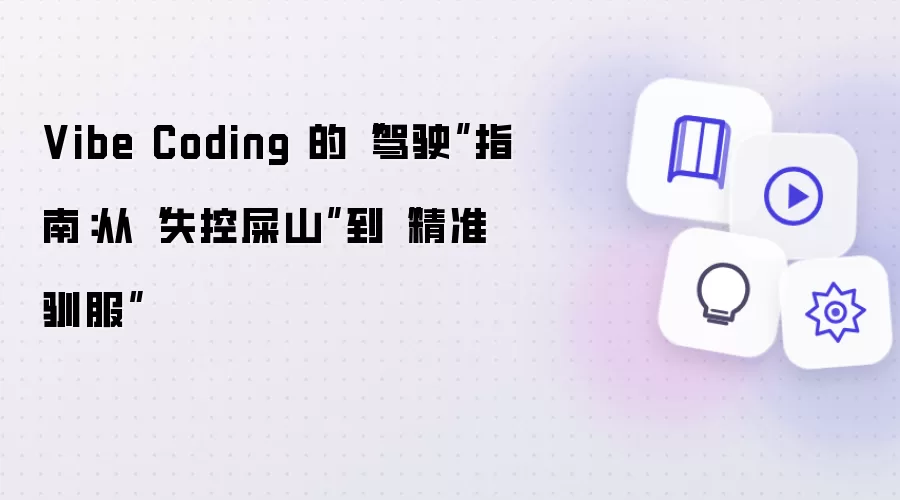 Vibe Coding 的“驾驭”指南：从“失控屎山”到“精准掌控”