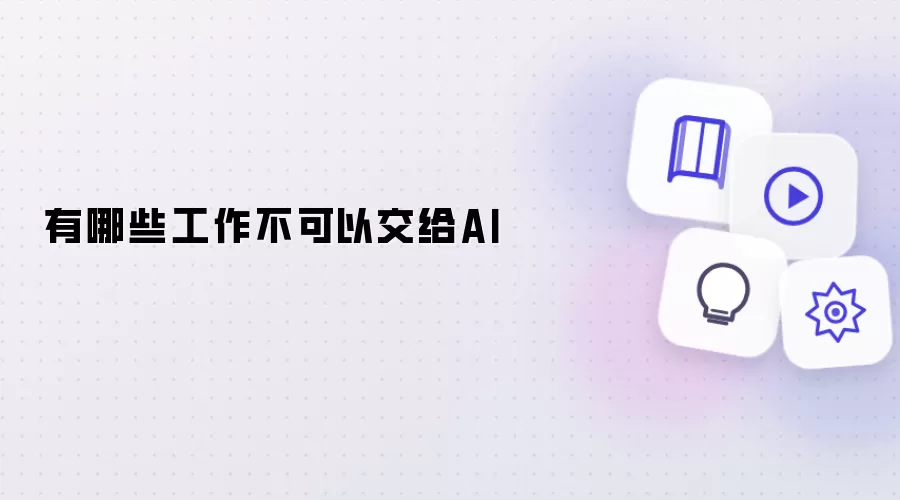 哪些工作不应该交给AI