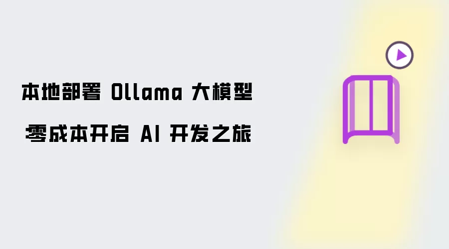 本地运行 Ollama 大模型：零费用开启 AI 开发之路