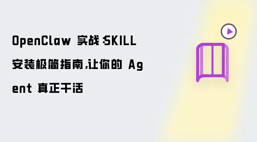 OpenClaw 实战：SKILL极简安装指南，让你的 Agent 真正干活