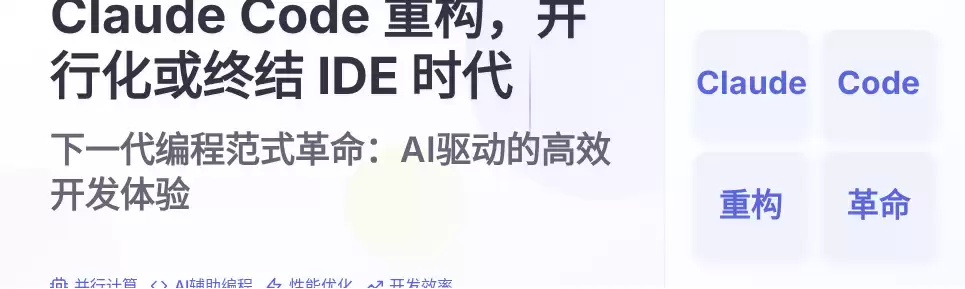 Claude Code 重构，并行化或将终结 IDE 时代