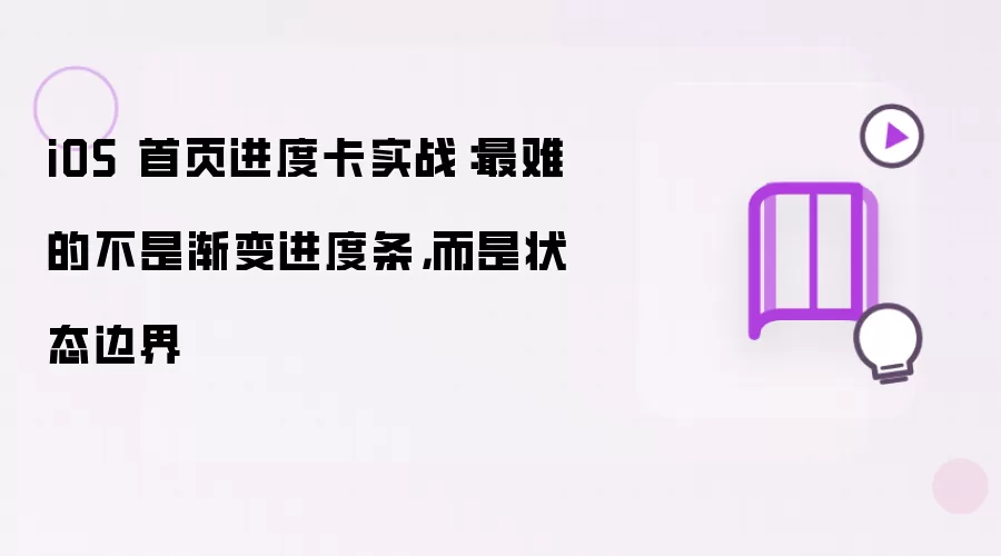 iOS 首页进度卡实践：难点不在渐变进度条，而在状态边界