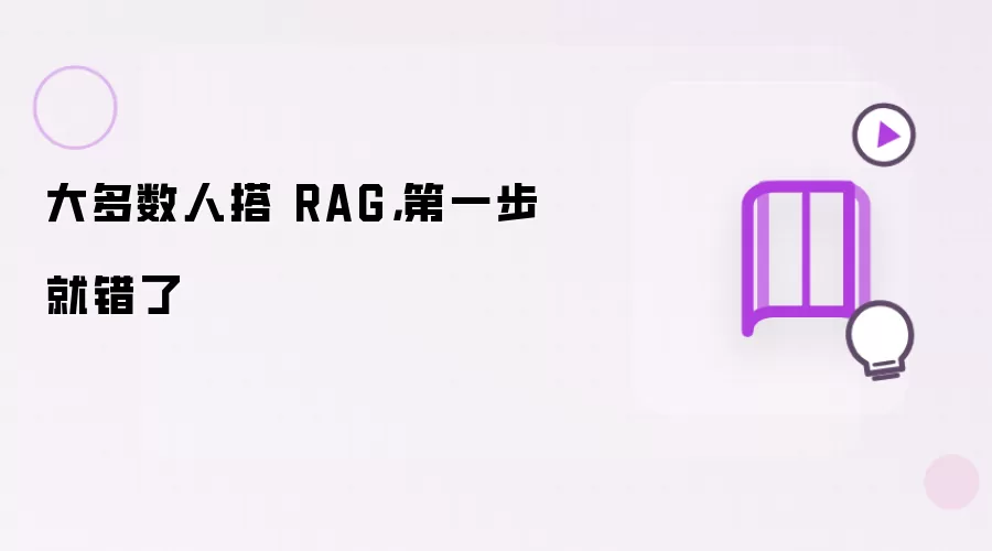多数人搭 RAG，起步时就做错了