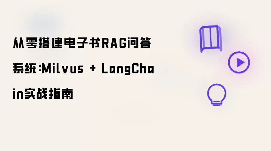 从零构建电子书RAG问答系统:Milvus + LangChain实践指南