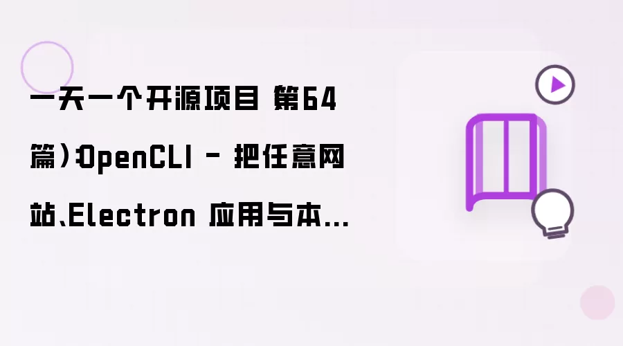 一天一个开源项目（第64篇）：OpenCLI - 将任意网站、Electron 应用和本地工具统一为 CLI
