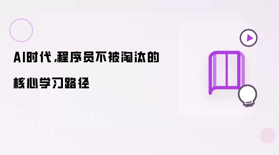 AI时代，程序员保持竞争力的核心学习路径
