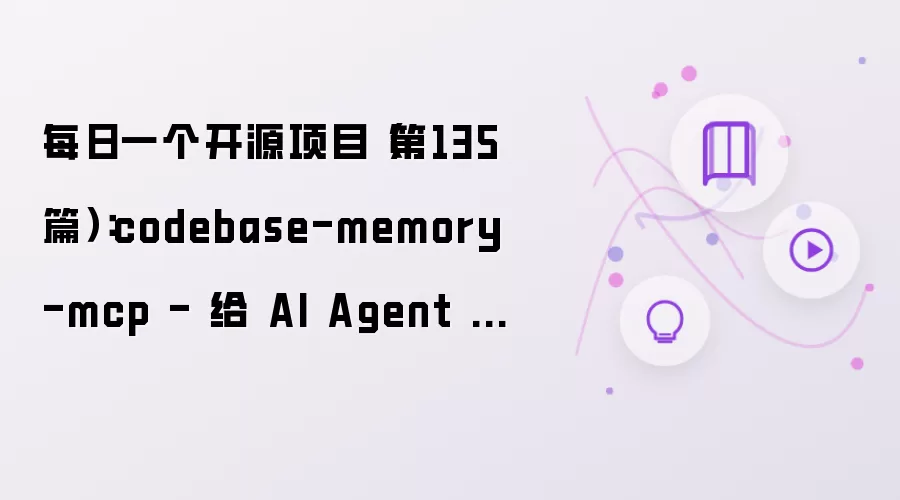 每日一个开源项目（第135篇）：codebase-memory-mcp - 为 AI Agent 构建代码库知识图谱