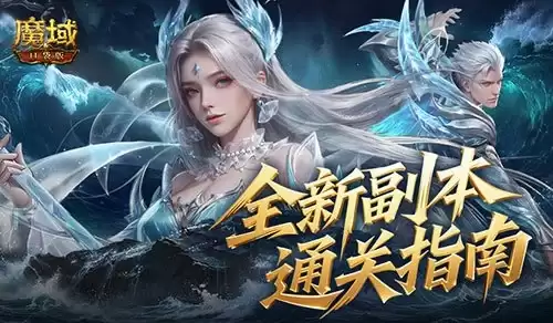 通关攻略！魔域口袋版两大新副本怎么打