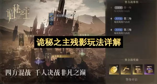 诡秘之主残影机制与玩法详解