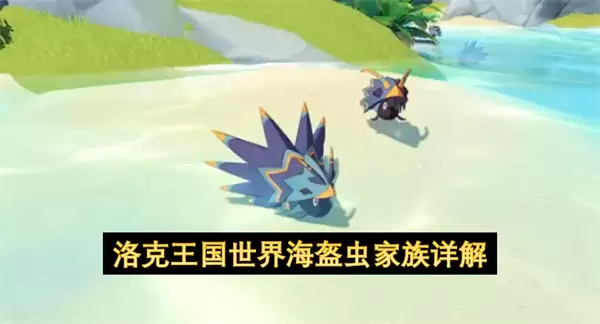 洛克王国世界海盔虫家族生态详解