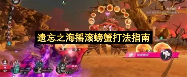 遗忘之海摇滚螃蟹实战打法指南