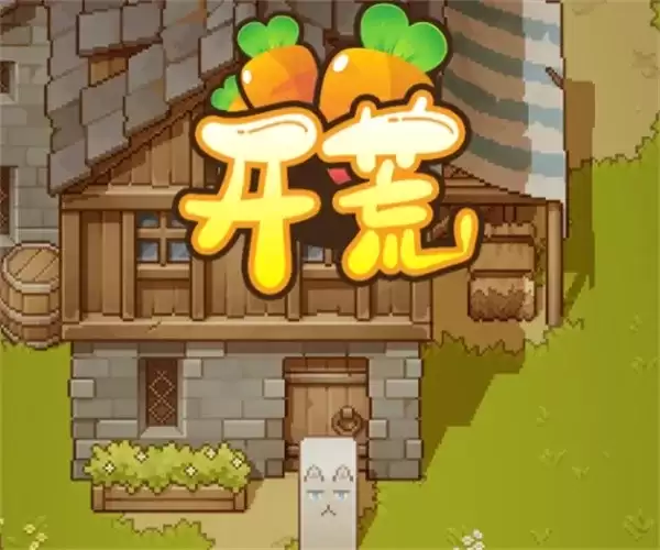 《开荒》手游V1.1.2版本礼包码分享-最新礼包奖励汇总