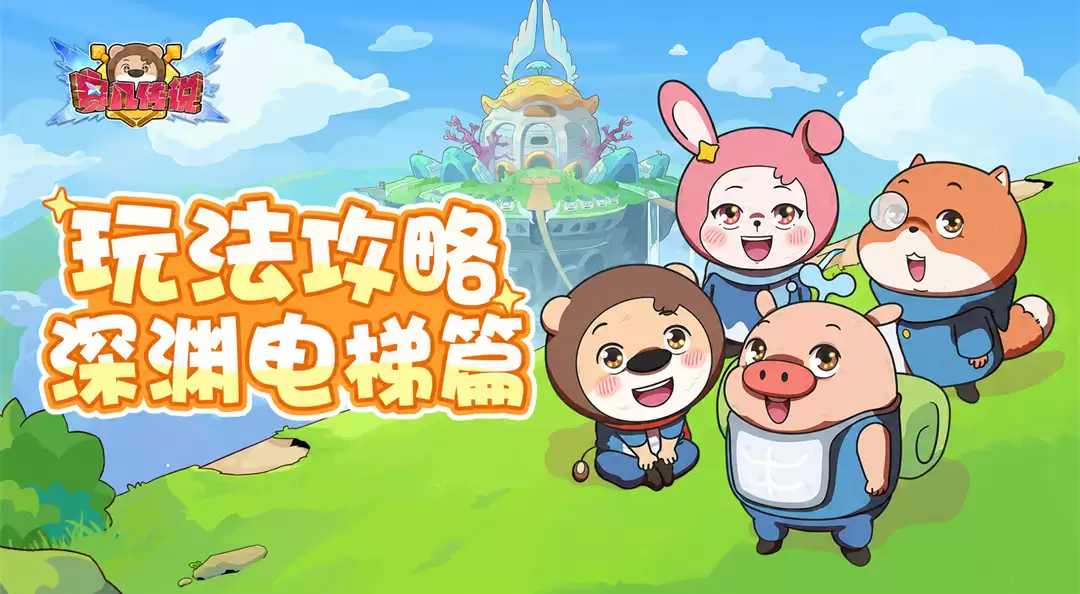 玩法攻略 | 爬塔积累资源！《赛几传说》深渊电梯篇