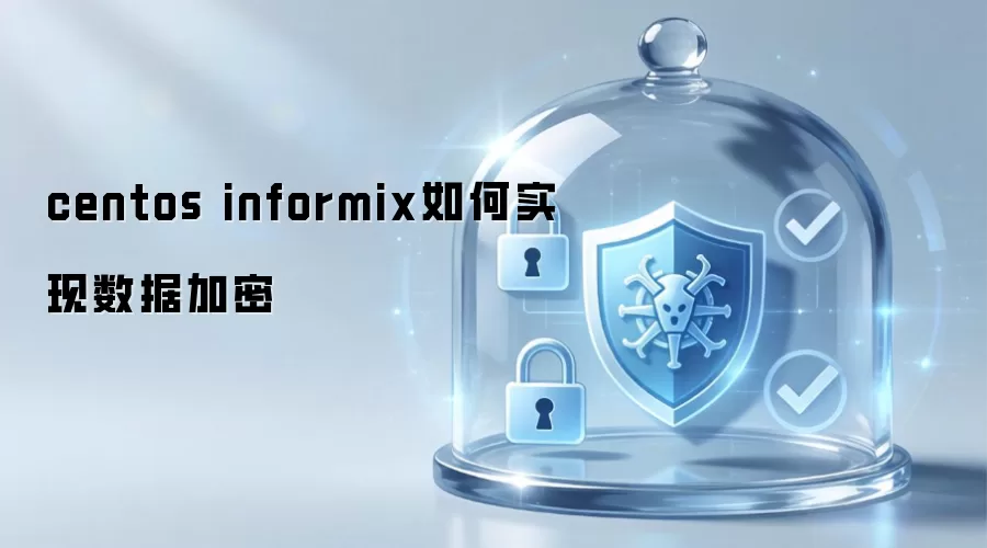 centos informix怎样实现数据加密