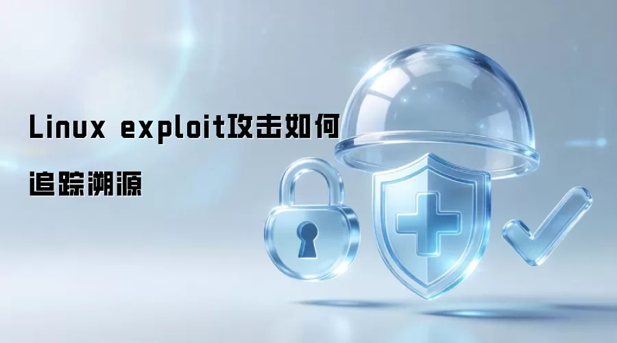 Linux exploit攻击怎样追踪溯源