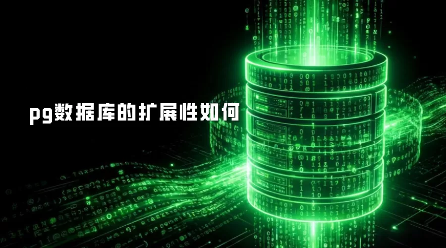 pg数据库的扩展性表现如何