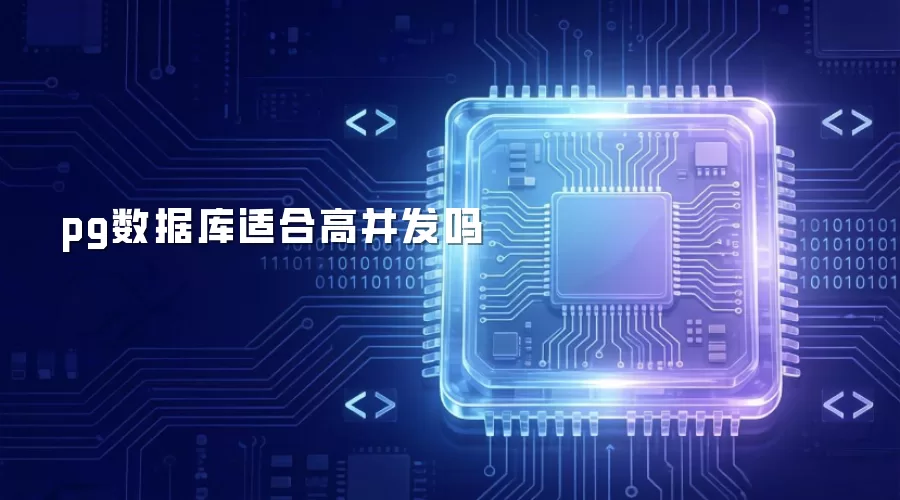pg数据库适合高并发场景吗