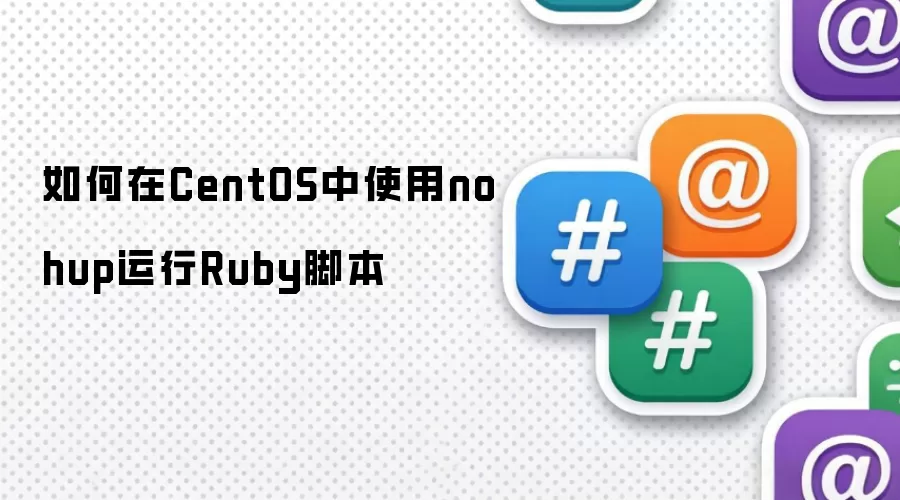 如何在CentOS中通过nohup运行Ruby脚本