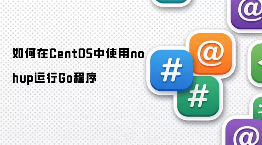 如何在CentOS中通过nohup运行Go程序