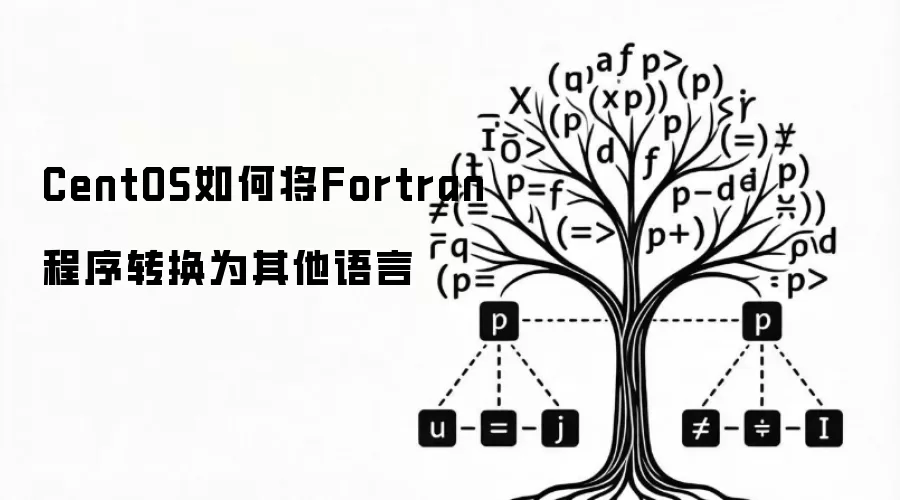 CentOS怎样将Fortran程序转换为其他语言