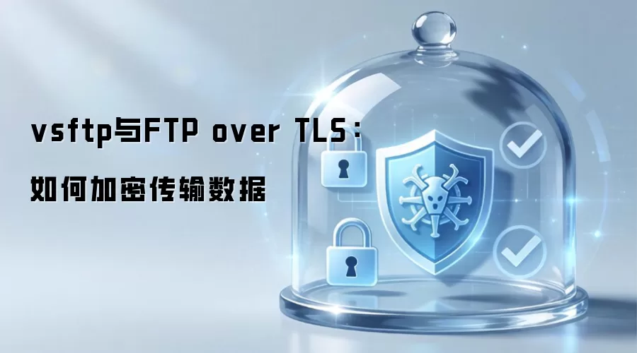 vsftp与FTP over TLS：加密传输数据的配置方法