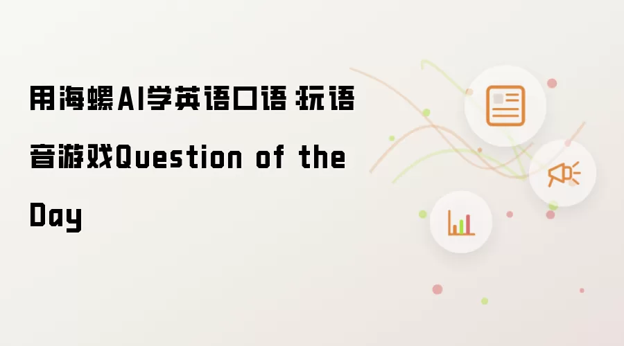 用海螺AI练英语口语：体验语音游戏Question of the Day