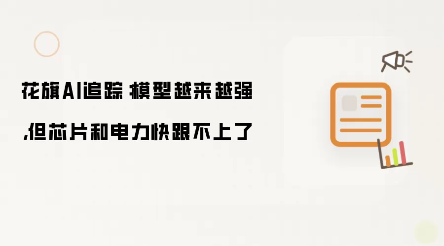 花旗AI追踪：模型持续变强，但芯片和电力渐成瓶颈