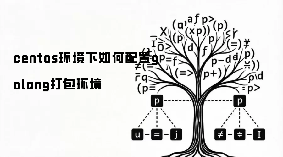 centos环境下怎样配置golang打包环境