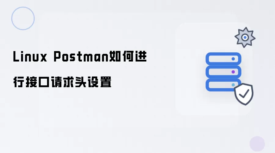 Linux Postman如何设置接口请求头