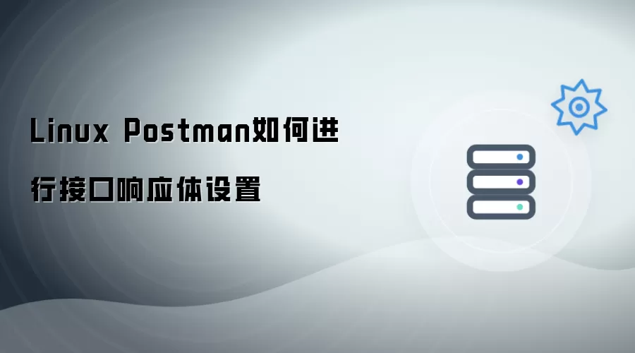 Linux Postman如何设置接口响应体