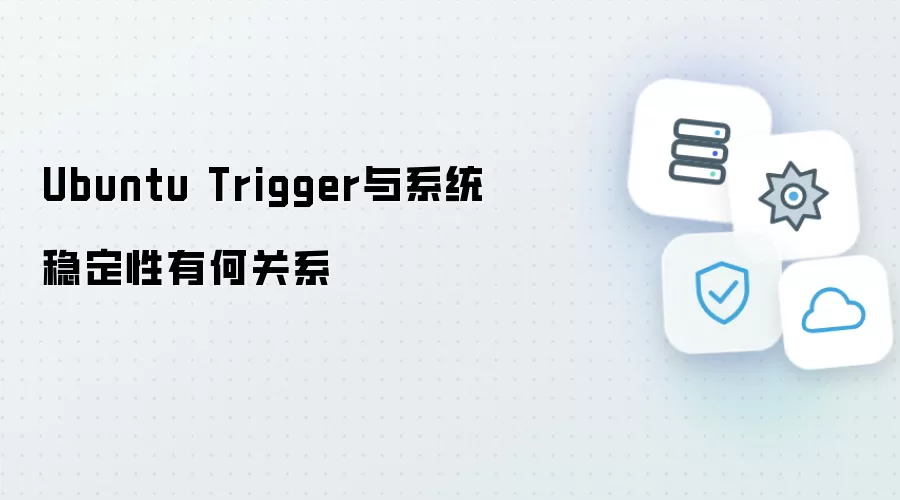 Ubuntu Trigger和系统稳定性有何联系