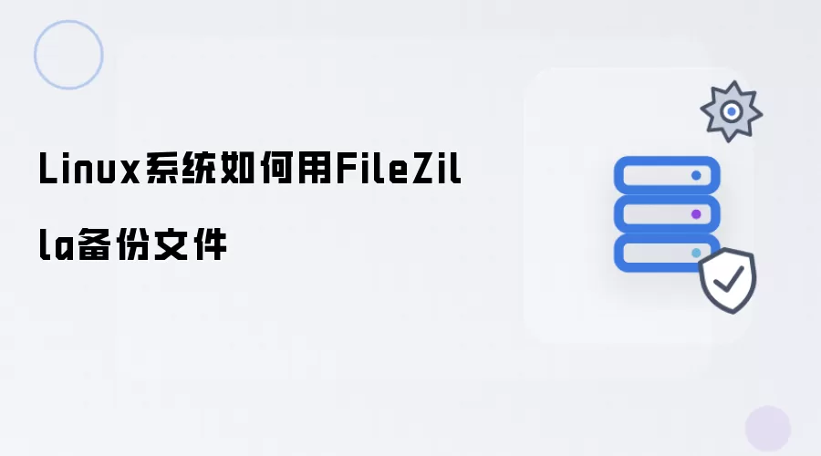 Linux系统怎样用FileZilla备份文件