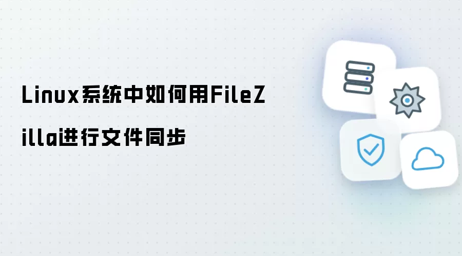 Linux系统中使用FileZilla进行文件同步