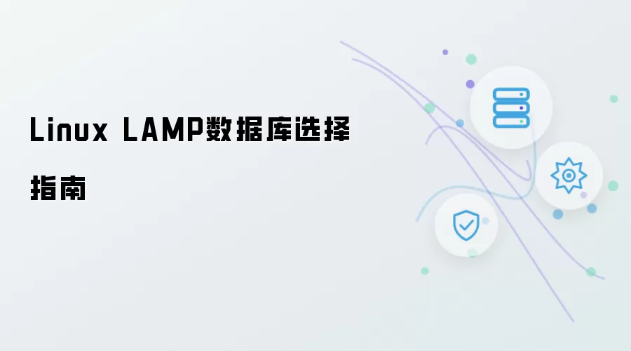 Linux LAMP数据库选型指南