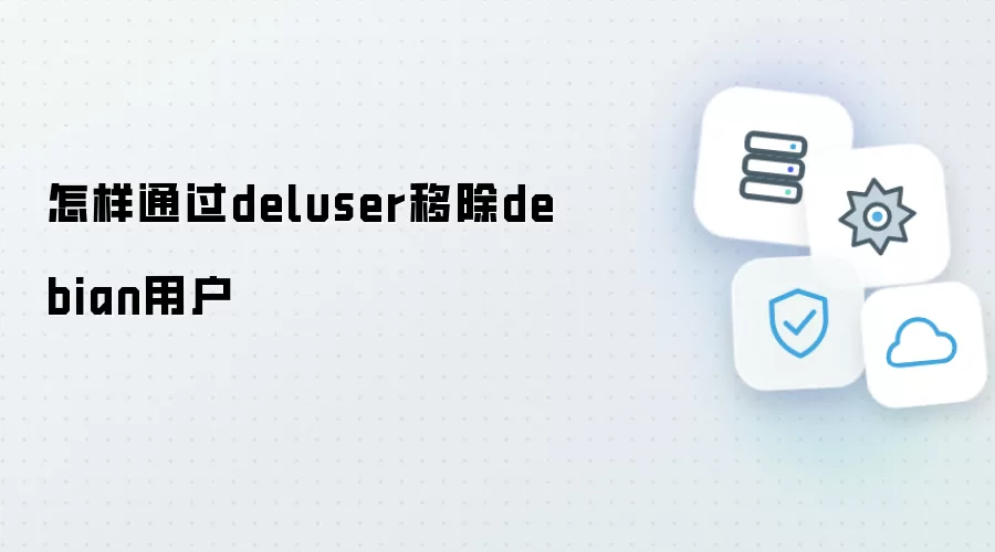 如何通过deluser移除debian用户