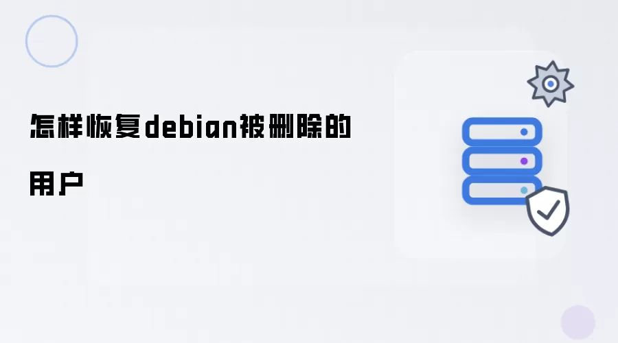 如何恢复debian被删除的用户