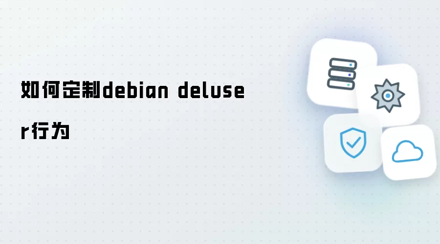 怎样定制debian deluser行为