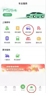 上海停车app如何提前预约停车