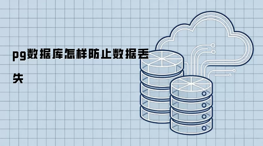 pg数据库如何防止数据丢失