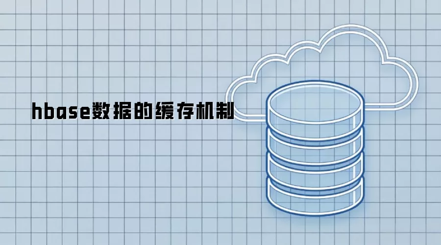 hbase数据缓存机制解析