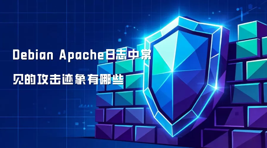 Debian Apache日志中常见的攻击迹象与应对方法