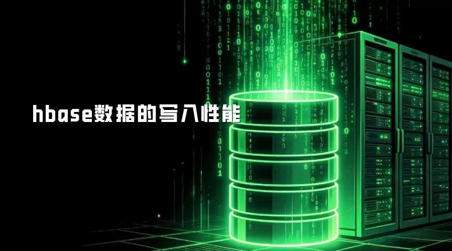 hbase数据写入性能优化