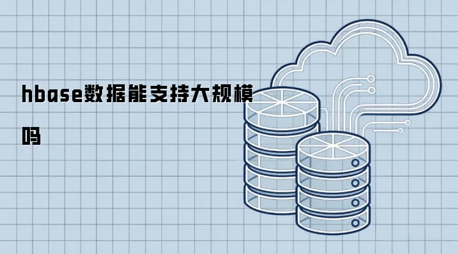 hbase数据是否支持大规模处理
