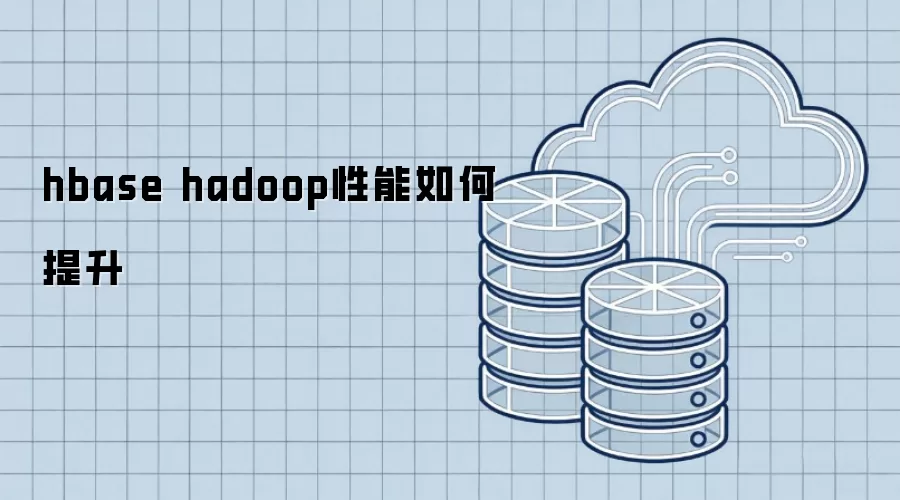 hbase hadoop性能提升方法